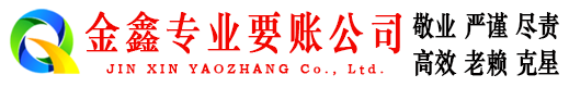 会昌金鑫要账公司